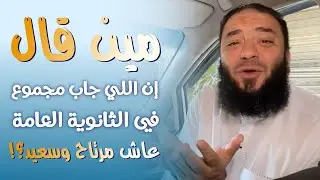 مين قال إن اللي جاب مجموع في الثانوية العامة عاش مرتاح و سعيد ؟! | د . حازم شومان