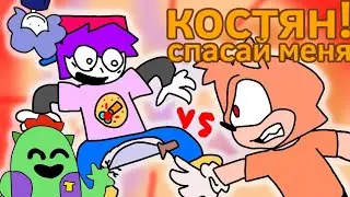 КОСТЯН! спасай меня! - но это анимация @ArtMyBro @josky_spike @НэрдАниматор