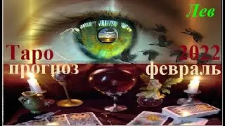 ЛЕВ. ТАРО ПРОГНОЗ НА ФЕВРАЛЬ 2022