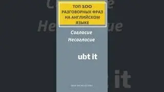 Топ 100 РАЗГОВОРНЫХ ФРАЗ НА АНГЛИЙСКОМ 