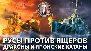 Среда - день новинок: асимметричные русы против ящеров, драконы и японцы | Мир кораблей