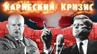 КАРИБСКИЙ КРИЗИС КОРОТКО