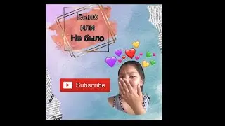 Было или не было ?раскрыла тайну!