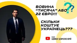 ВОВИНА “ТИСЯЧА” АБО 22 ЄВРО!!! СКІЛЬКИ КОШТУЄ УКРАЇНЕЦЬ???