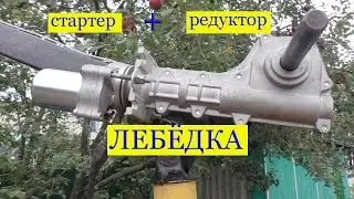 Winch made from a starter and gearbox.