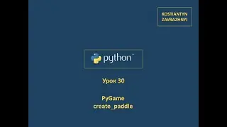 Курс Python  Урок 30 (Python Course Lesson 30)