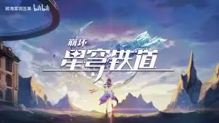 【Honkai: Star Rail 星穹铁道】PV Animation 开场动画（主题：空白与祝福）by 姬海棠羽笠果