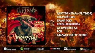 Гортань - Триумф рока (2017 remaster) Heavy metal