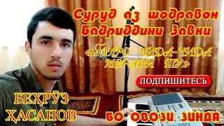 Суруди шодравон Бадриддини Завки дар ичрои Хасанов Бехруз бо овози зинда