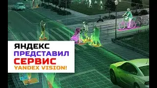 «Яндекс.Облако» представило сервис Yandex Vision для анализа изображений