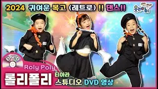 [웃는아이]2024💖롤리폴리 💖완전 귀요미🔥4~5세용 복고댄스 🔥