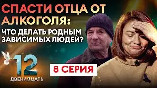 ПРОЕКТ  ДВЕНАДЦАТЬ. 8 СЕРИЯ. ДОКУМЕНТАЛЬНЫЙ СЕРИАЛ О БОРЬБЕ С АЛКОГОЛЬНОЙ ЗАВИСИМОСТЬЮ.