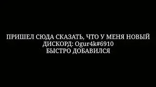 МОЙ НОВЫЙ ДИСКОРД