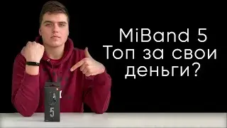 MiBand 5 топ за свои деньги?