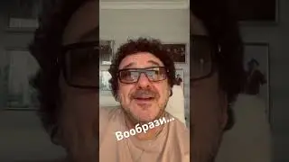 Вообрази… #игорьсаруханов #мыпоёмонас