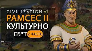 РАМСЕС II КУЛЬТУРНАЯ ПОБЕДА Sid Meier's Civilization VI