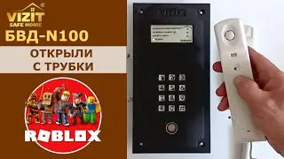 Звуки домофона VIZIT BVD-N100 для Roblox
