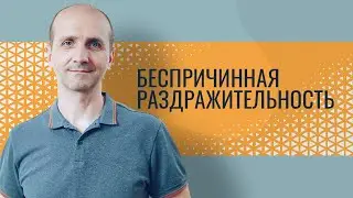 Беспричинная раздражительность