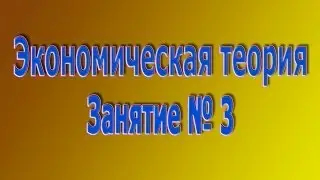 Экономическая теория. Занятие № 3