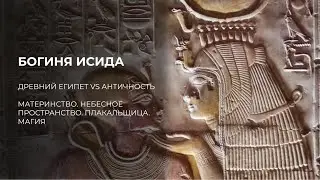 БОГИНЯ ИСИДА: ДРЕВНИЙ ЕГИПЕТ VS АНТИЧНОСТЬ