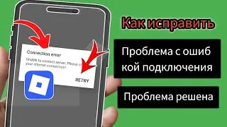Исправление ошибки Roblox Unable To Connect Server. Проверьте свое подключение к Интернету..