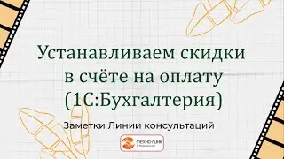 Устанавливаем скидки в счете на оплату в программе 1С:Бухгалтерия 3.0