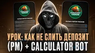 УРОК КАК НЕ СЛИТЬ ДЕПОЗИТ В ТРЕЙДИНГЕ (РМ) // + Calculator BOT #трейдинг #инвестиции #биткоин #btc