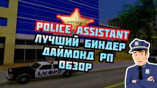 Diamond RP. Лучший биндер Police Assistant. Как создавать автоматические бинды. +5 ключей в описании