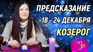 КОЗЕРОГ ♑- РАСКЛАД на 18 - 24 декабря 2023 года❄️☃️ЧТО ДЕЛАТЬ? 💥 гадание онлайн