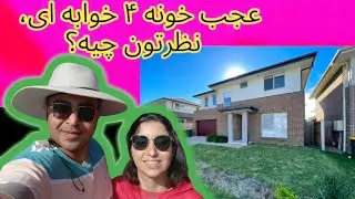 خانه ۴ خوابه برای اجاره| اجاره نشینی غرب سیدنی| #ozvid