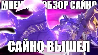 САЙНО И КАНДАКИЯ МНЕНИЕ | КРУТИМ НОВЫЙ БАНЕР | Genshin Impact 3.1 (Геншин импакт)