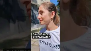 Крик души! Зачем это спрашивать?