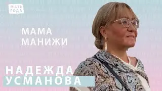 Надежда Усманова, мама Манижи. Не за что, а для чего