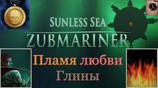 Пламя любви Глины или свидание с Пиратской Поэтессой - Sunless Sea: Zubmariner