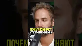 Почему мужчины и женщины изменяют #маркбартон