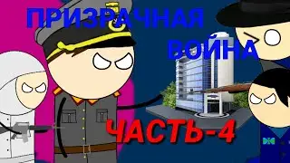 Призрачная война.ЧАСТЬ-4.Датацентр #война #призраки