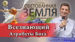 Всезнающий Бог. Атрибуты Бога. Варнавин-Браун Александр