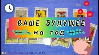 🌠💫АНАЛИЗ БУДУЩЕГО. 💯Таро расклад для всех!