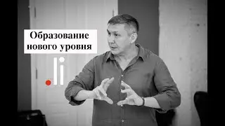 Образование нового уровня. Нурлан Мураткали. tochka.li
