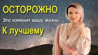 ВЫБИРАЙТЕ свою ЖИЗНЬ! Невероятно как быстро это работает