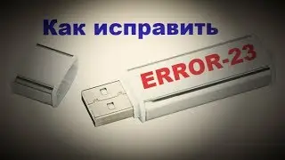 Ошибка 23 Pioneer