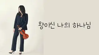 [ 태프로 ] 116 왕이신 나의 하나님 / 바이올린 찬양듣기 / Sunny Tae