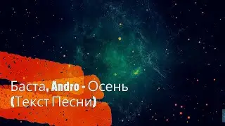 Баста, Andro – Осень (20.22) [Текст песни]