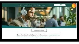 Курc №28. СОСЛАГАТЕЛЬНОЕ НАКЛОНЕНИЕ В АКТИВЕ И ПАССИВЕ: УСЛОВНЫЕ ПРЕДЛОЖЕНИЯ, СТРУКТУРА “I WISH”