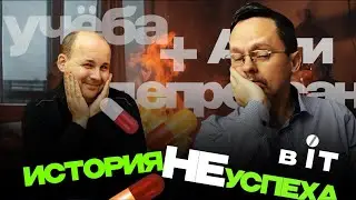 История неуспеха