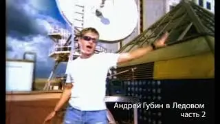 Андрей Губин – Концерт в Ледовом ч.2