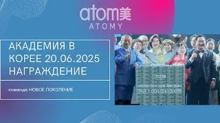 Академия Успеха Атоми в Корее 20.06.2025 Награждение 14-го Империал Мастера
