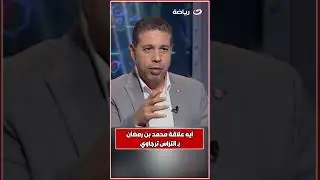 "ايه علاقة محمد علي بن رمضان بـ التراس ترجاوي؟" 😲 .. تفاصيل أكتر مع أحمد جلال 👇
