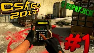 Csgo 2013 #1 #ilyakrugliy #ИльяКруглый #csgo #cs2 #ксго #кс2 #ксс #csso #source #cssource2 #games