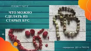Переделка  украшений ДО и ПОСЛЕ для Наташи